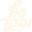 עוף ובקר
